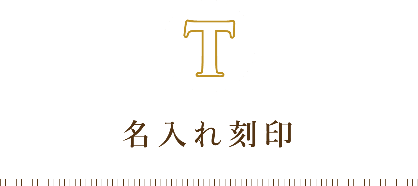 名入れ刻印