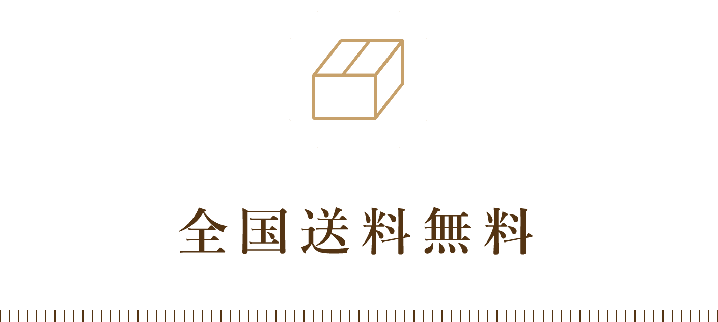 全国送料無料