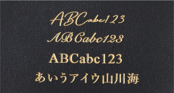 名入れ刻印の種類サンプル