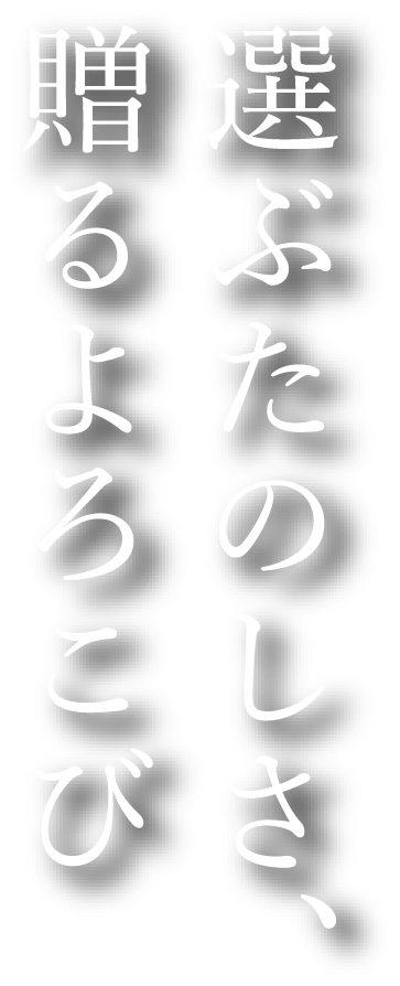 選ぶ楽しさ、贈るよろこび