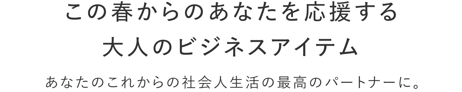 この春からのあなたを応援する大人のビジネスアイテム