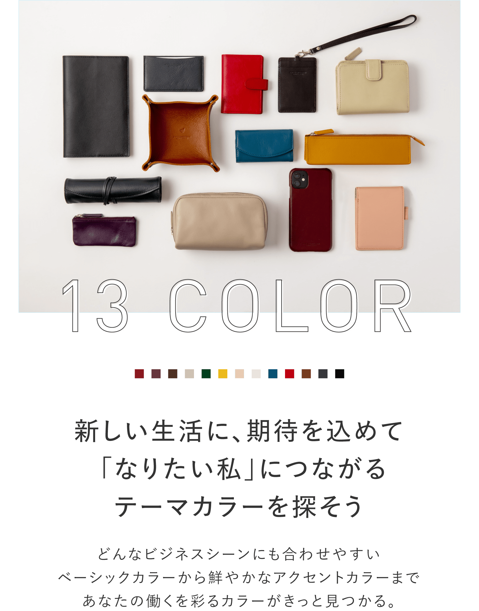 13COLOR 新しい生活に、期待を込めて「なりたい私」につながるテーマカラーを探そう