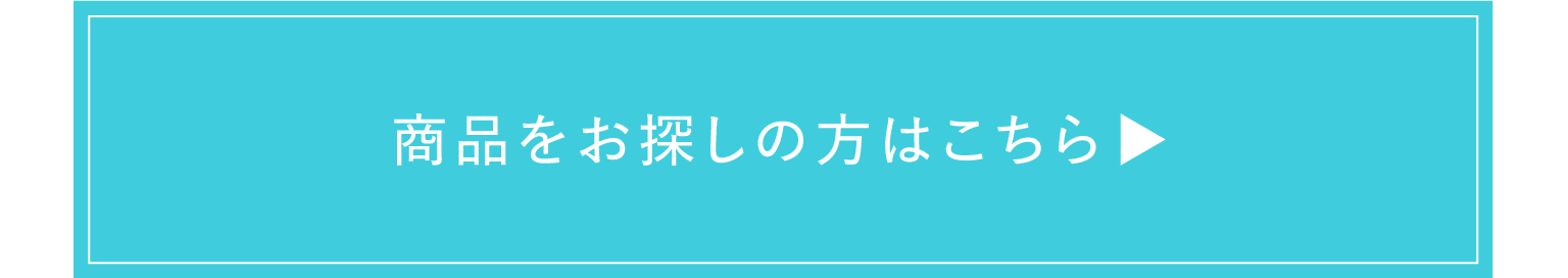 商品をお探しの方はこちら
