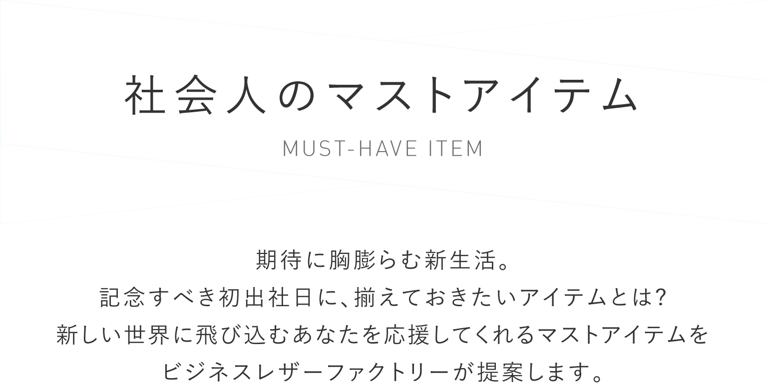 社会人のマストアイテム
