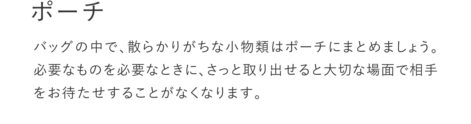 ポーチ