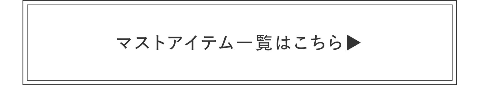 マストアイテム一覧はこちら