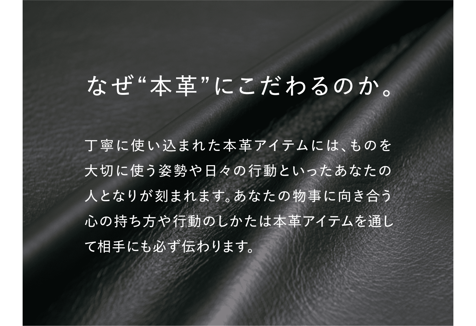 なぜ本革にこだわるのか。