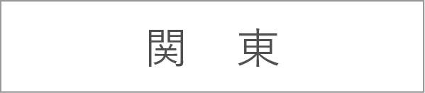 関東