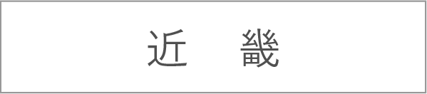 近畿