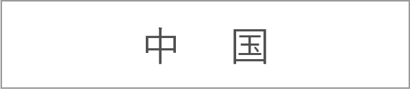 中国