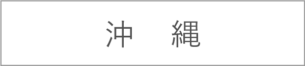 沖縄