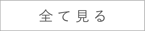 全て見る