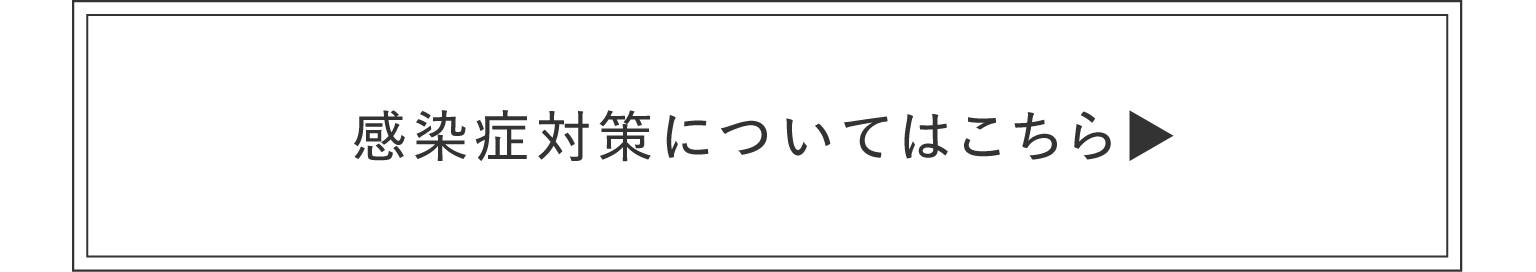 感染症対策についてはこちら