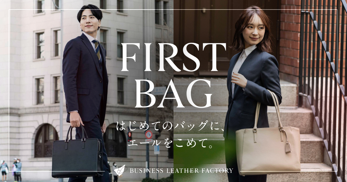 フレッシャーズ応援 ｜はじめてのバッグに、エールを込めて。