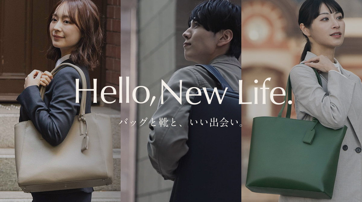 新生活応援 ｜Hello New Life バッグと靴と、いい出会い。 ｜はじめて