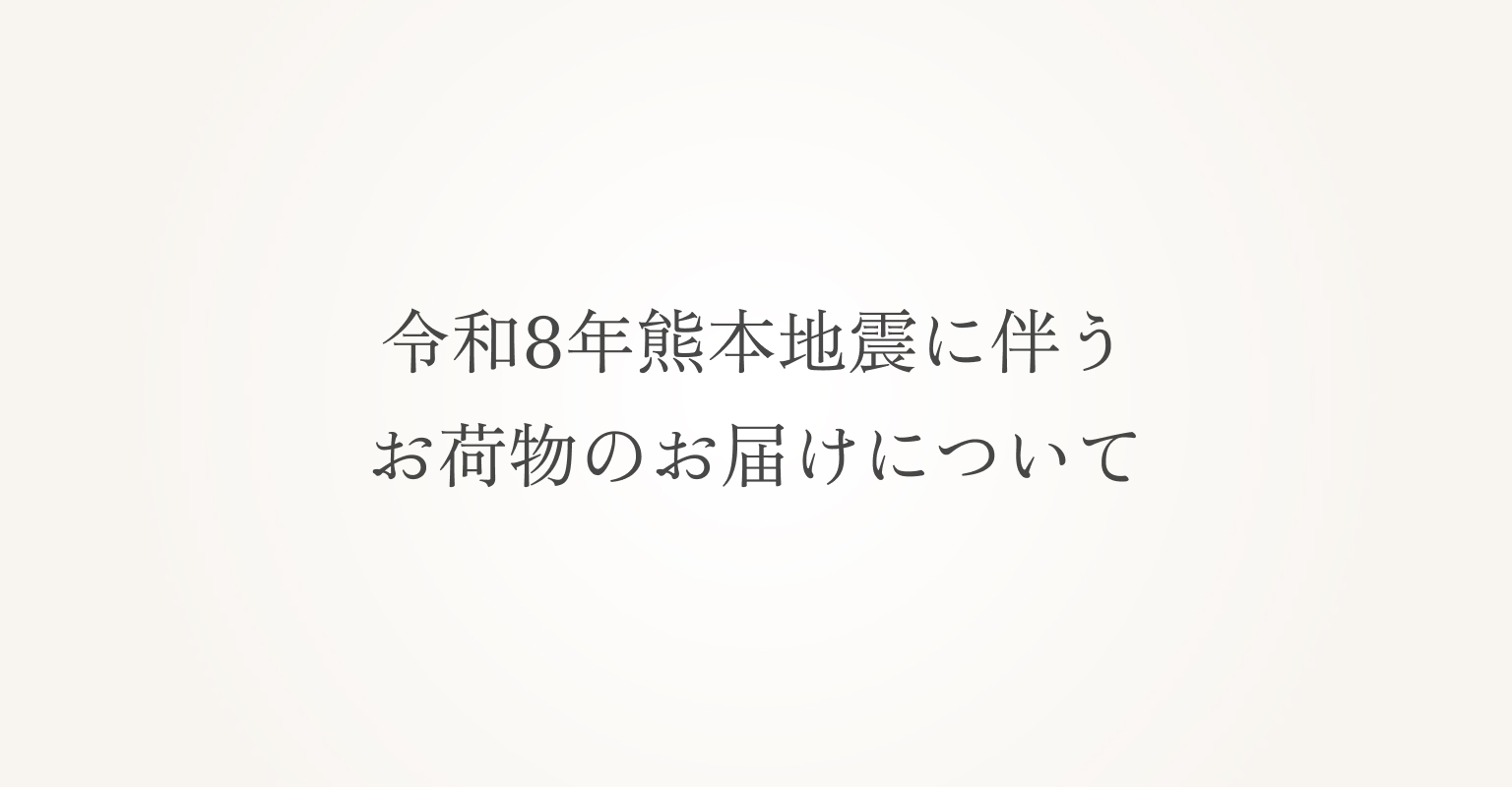 熊本地震に伴うお荷物のお届けについて