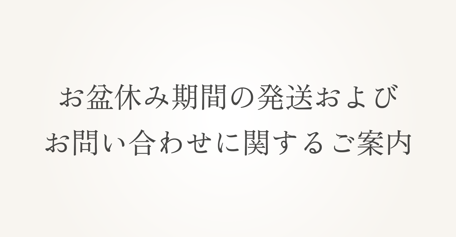 LIBお盆休み期間の発送・お問い合わせに関するご案内
