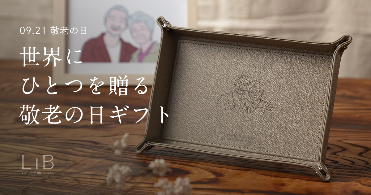 LIB敬老の日