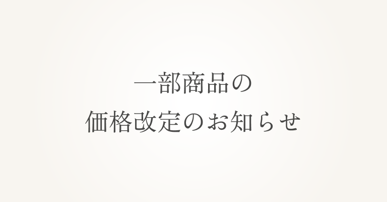 価格改定のお知らせ