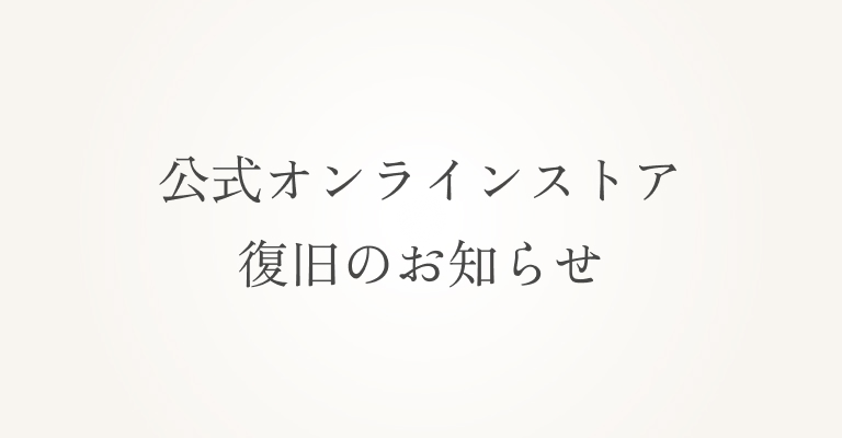 公式オンラインストア復旧のお知らせ｜LIB